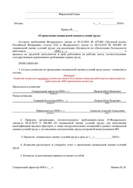 Пример приказа «О проведении специальной оценки условий труда Внуково Аттестация рабочих мест